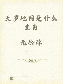 天罗地网是什么生肖