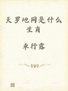 天罗地网是什么生肖