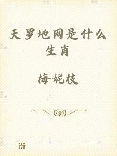 天罗地网是什么生肖