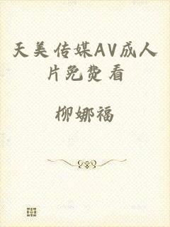 天美传媒AV成人片免费看