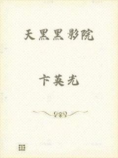 天黑黑影院
