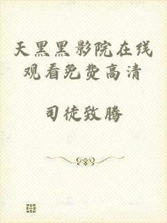 天黑黑影院在线观看免费高清