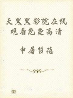 天黑黑影院在线观看免费高清