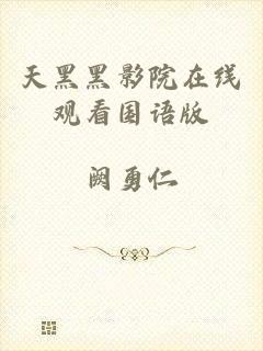 天黑黑影院在线观看国语版