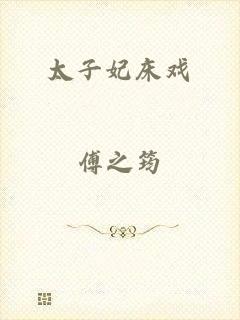 太子妃床戏