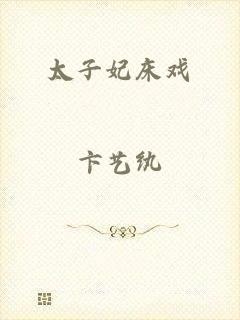 太子妃床戏