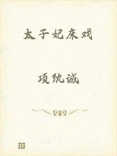 太子妃床戏
