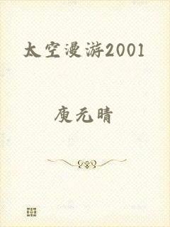 太空漫游2001