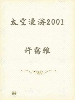 太空漫游2001