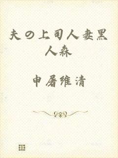 夫の上司人妻黑人森