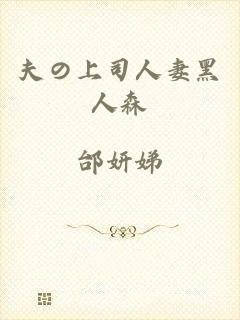 夫の上司人妻黑人森