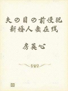 夫の目の前侵犯新婚人妻在线