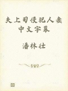 夫上司侵犯人妻中文字幕