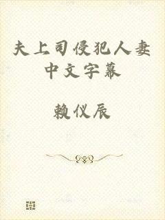 夫上司侵犯人妻中文字幕