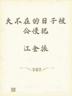 夫不在的日子被公侵犯