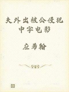 夫外出被公侵犯中字电影