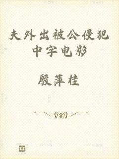 夫外出被公侵犯中字电影