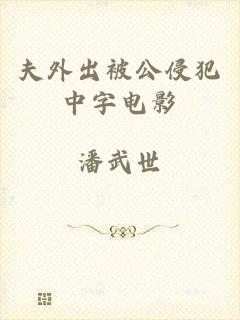 夫外出被公侵犯中字电影
