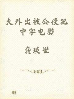 夫外出被公侵犯中字电影