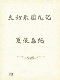 夫妇乐园札记