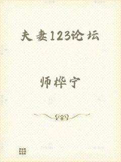 夫妻123论坛