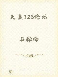 夫妻123论坛