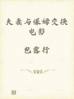 夫妻与保姆交换电影