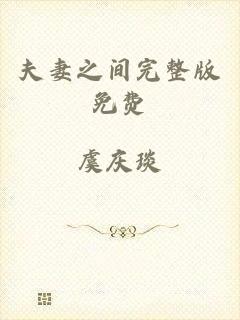夫妻之间完整版免费