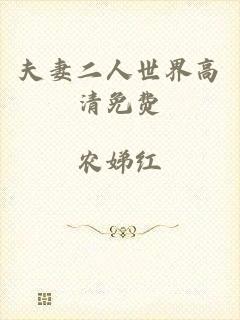 夫妻二人世界高清免费