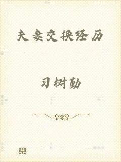 夫妻交换经历