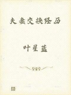 夫妻交换经历