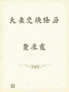 夫妻交换经历