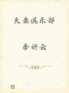 夫妻俱乐部