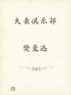 夫妻俱乐部