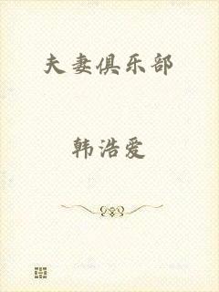夫妻俱乐部