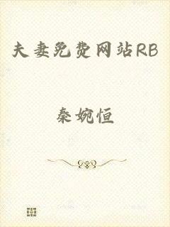 夫妻免费网站RB