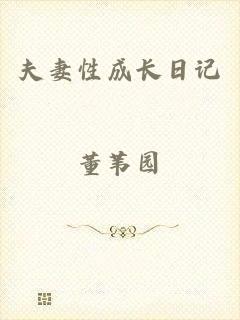 夫妻性成长日记