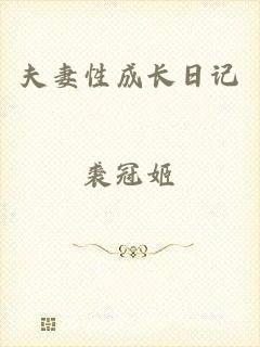夫妻性成长日记