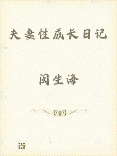 夫妻性成长日记