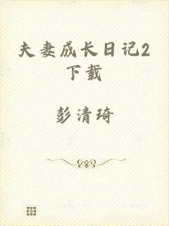 夫妻成长日记2下载