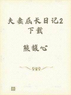 夫妻成长日记2下载