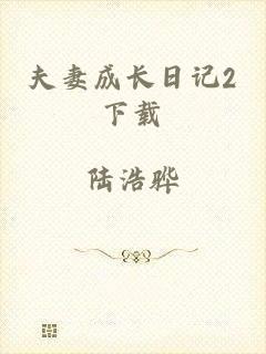 夫妻成长日记2下载