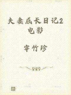 夫妻成长日记2电影