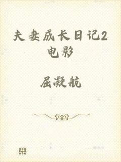 夫妻成长日记2电影