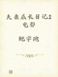 夫妻成长日记2电影