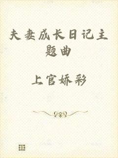 夫妻成长日记主题曲