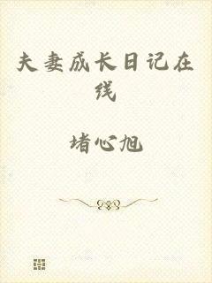 夫妻成长日记在线