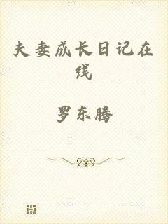夫妻成长日记在线