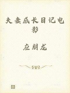 夫妻成长日记电影