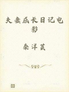 夫妻成长日记电影